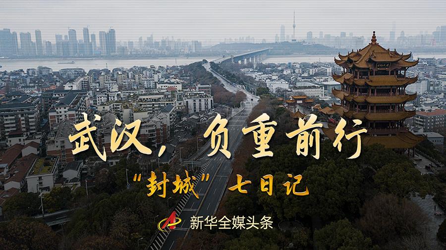武汉负重前行封城七日记