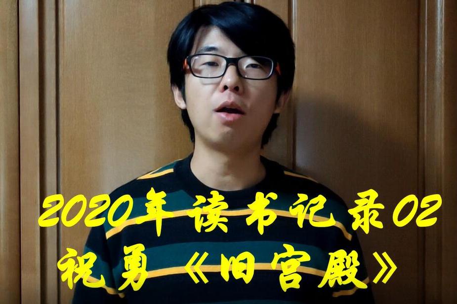 2020年读书记录02祝勇旧宫殿故宫辉煌背面的肮脏与血腥