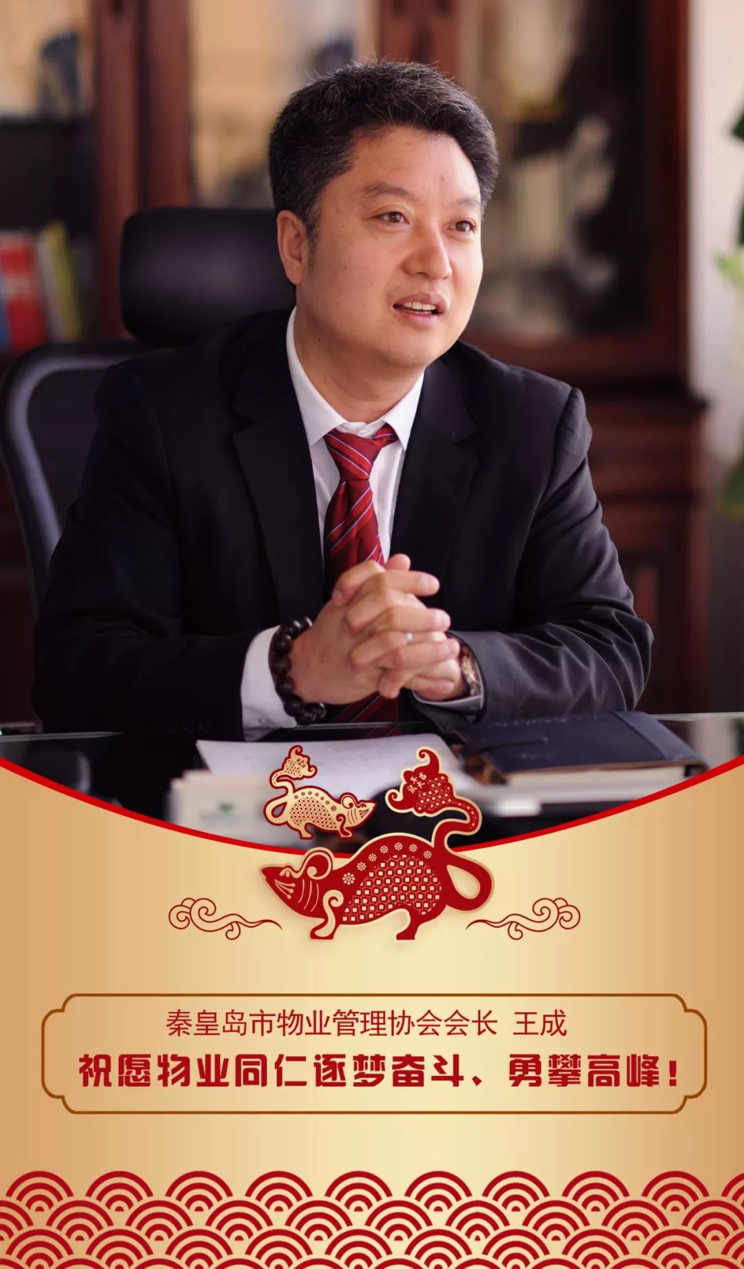 秦皇岛市物业管理协会会长王成