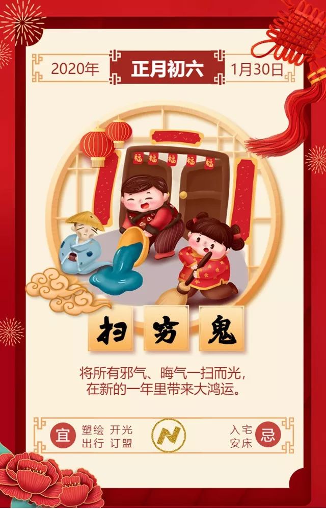 【鼠鼠生威 红包砸来】正月初六扫穷鬼