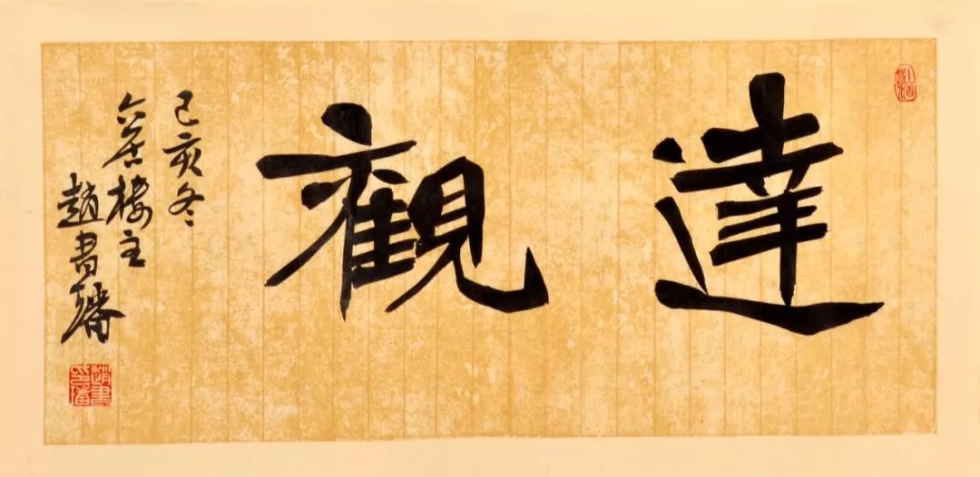 当代书法家赵书璠真草隶篆四书书法作品赏析