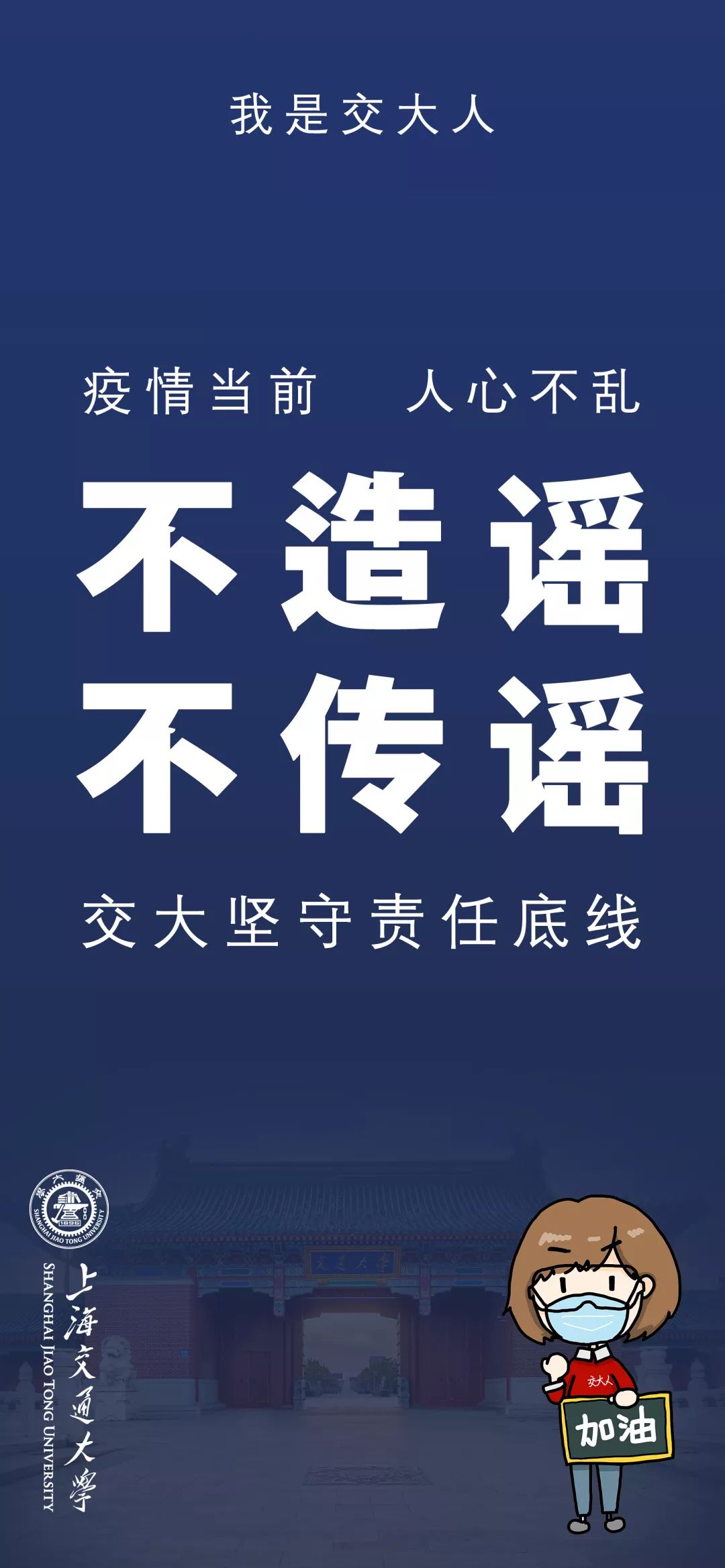 行动派壁纸!疫情当前不要怕,交大人在此承诺!