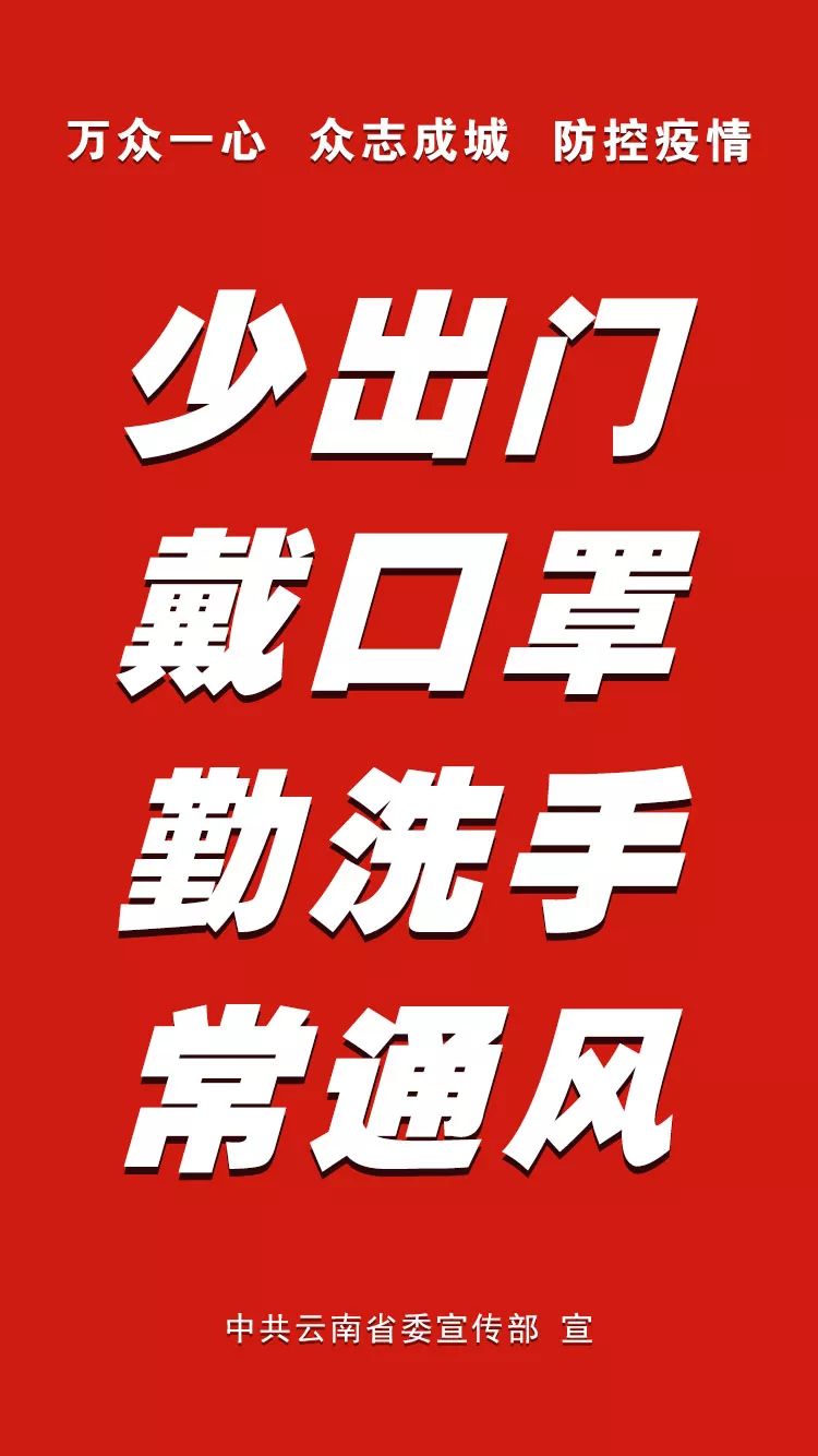 接地气易传播云南省委宣传部这些防疫标语亮了