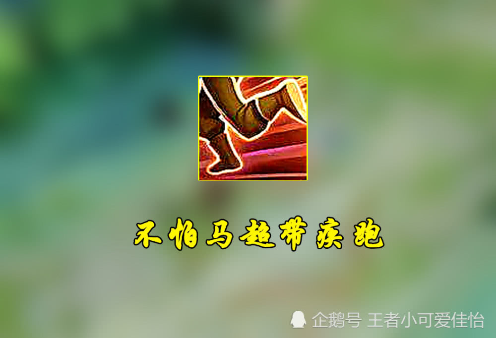 不怕马超带闪现不怕带疾跑更不怕带净化就怕带这个冷门技能