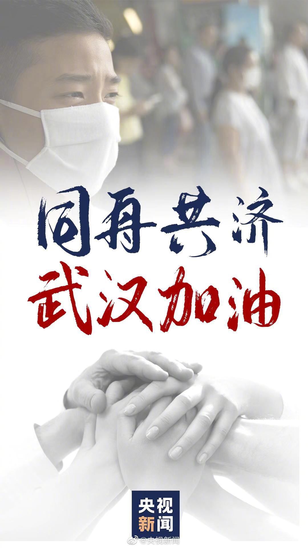 武汉挺住,我们能赢!