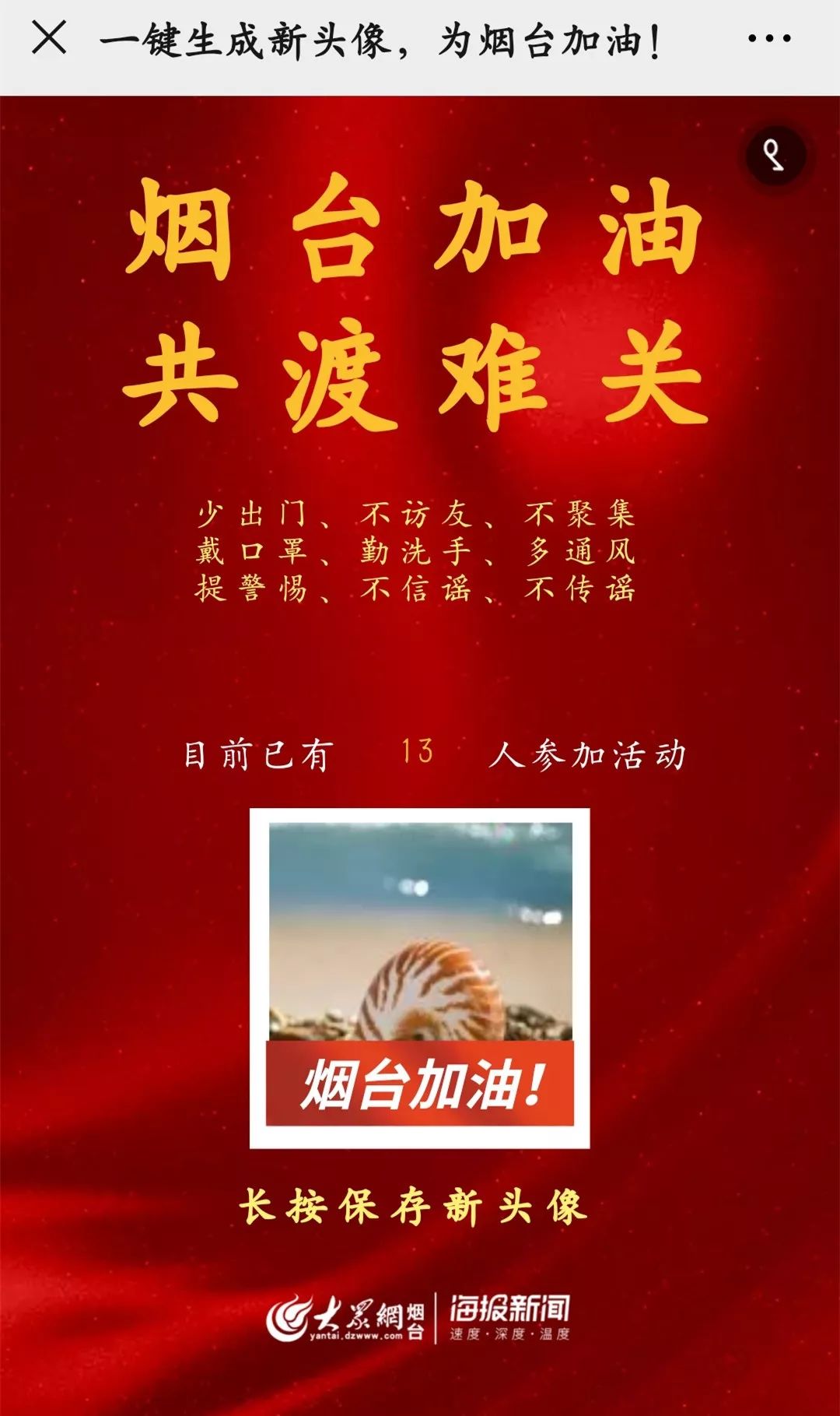 烟台加油700万烟台人一起换头像