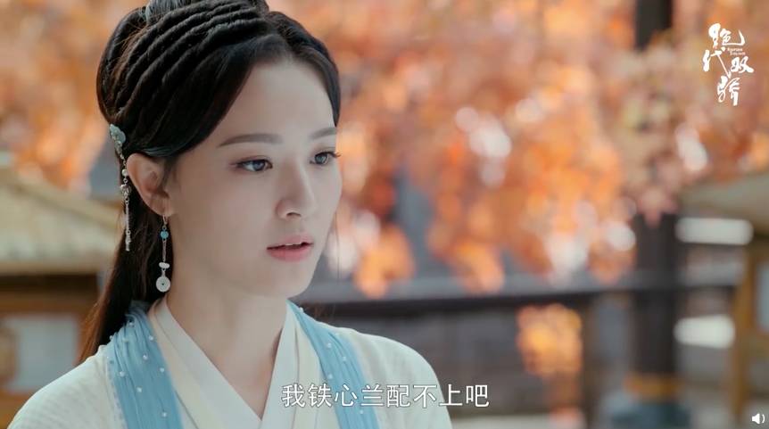 有钱又帅气干嘛要做铁心兰的备胎!无缺公子还有救嘛?