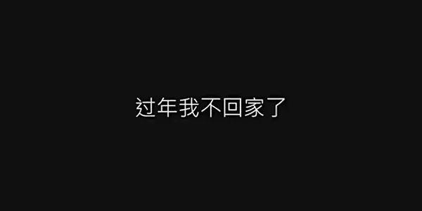 請讓回家過年不要成為奢侈品 | 文案咖網_【文案寫作,朋友圈,抖音短