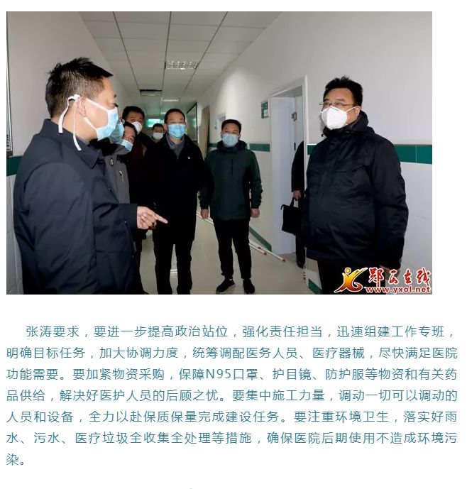 张涛连夜督导郧西集中救治隔离点建设:确保29日投入使用!