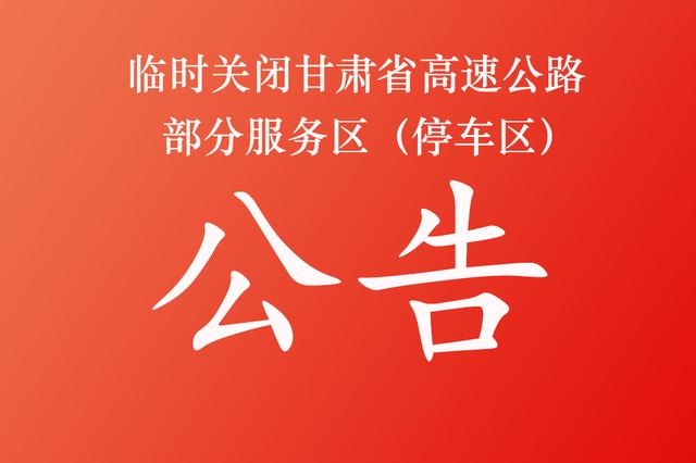 關於臨時關閉甘肅省高速公路部分服務區停車區的公告