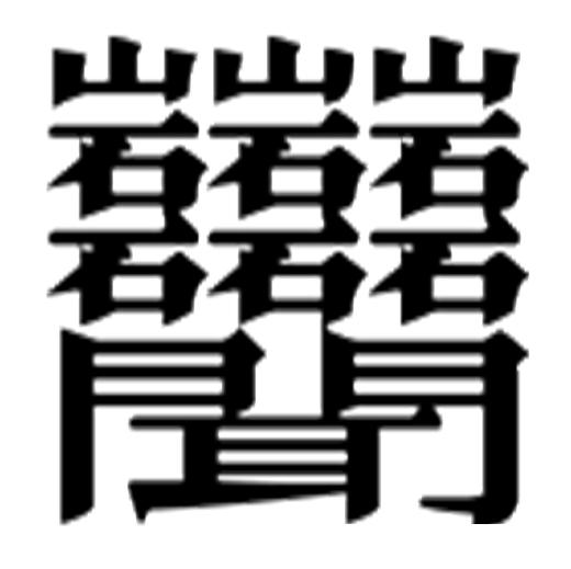 中国汉字笔画最多的汉字前20,长见识了,赶紧学习了好显摆