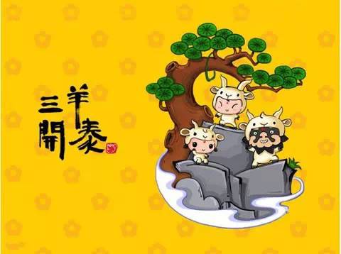 三羊开泰四季平安图片