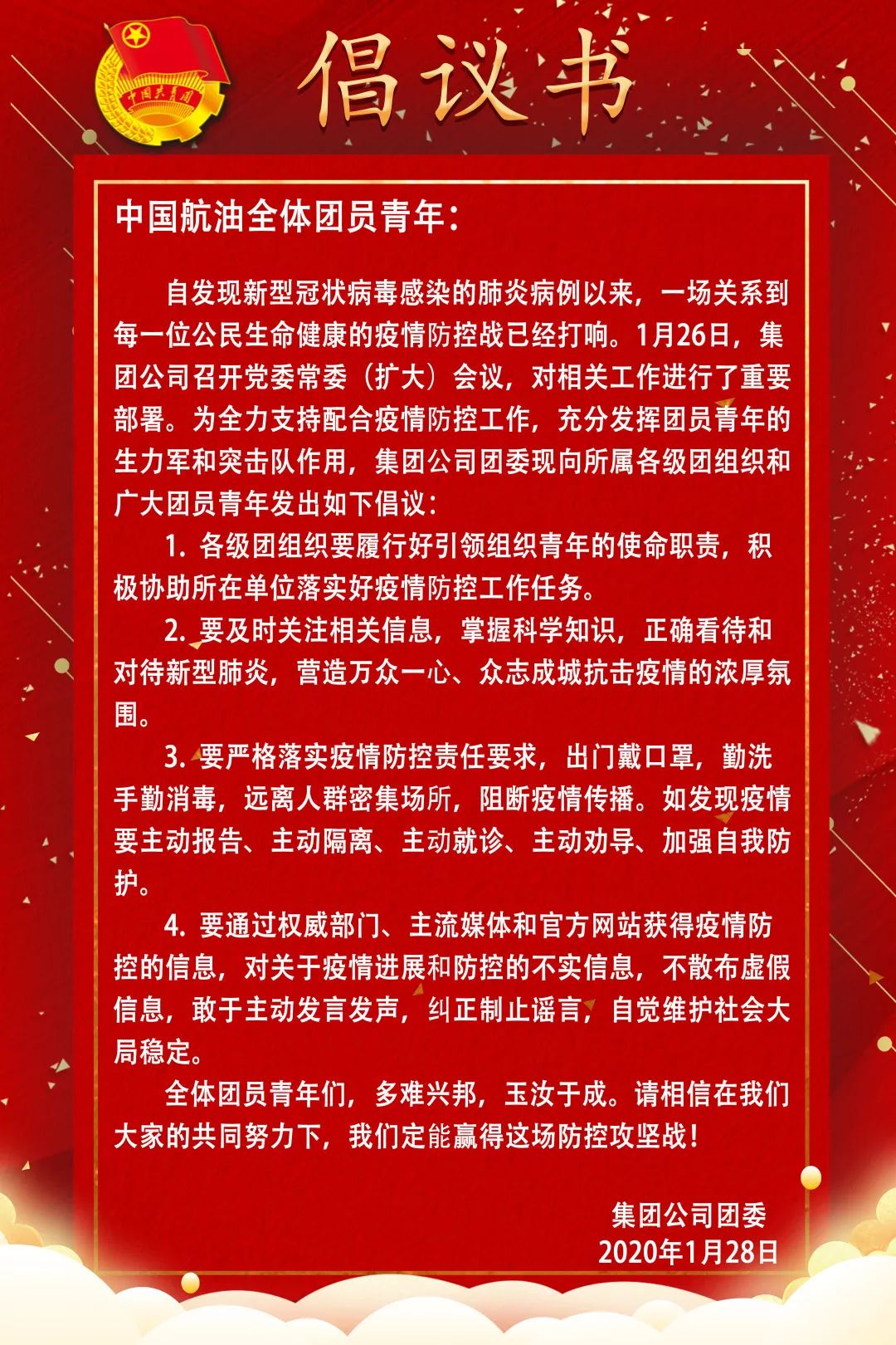 致中国航油全体团员青年的倡议书