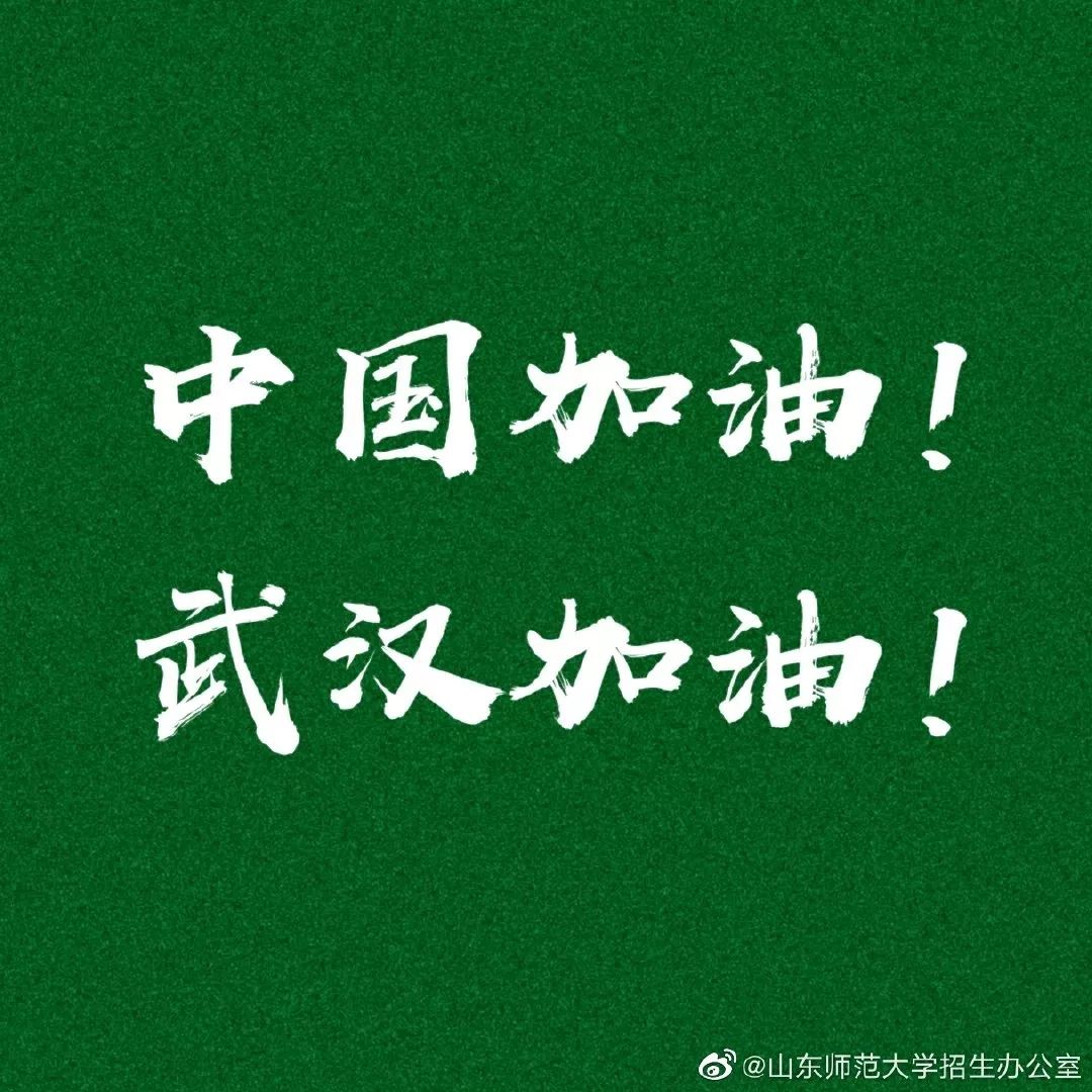 加油为祖国的明天为山师的明天带着爱与信心你我一同努力特殊时期附