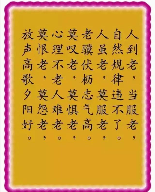 人老心不老,开心便年少!谁编的,太有才了!