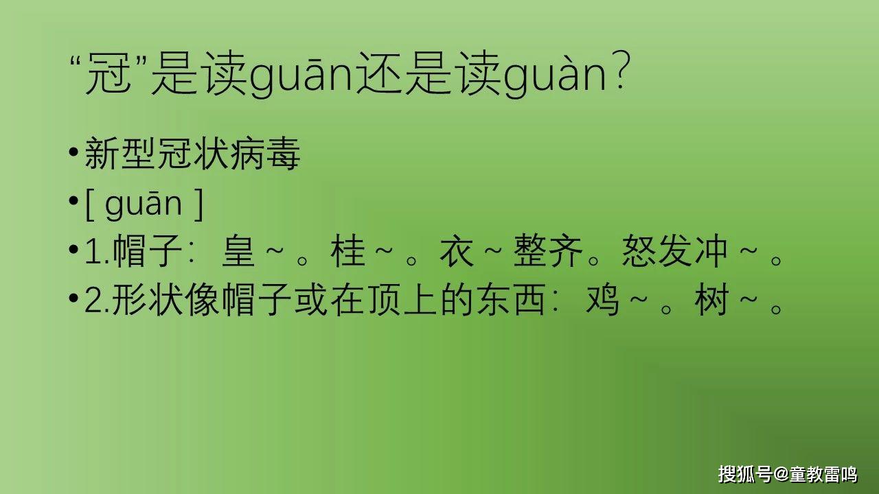 2020年语文读音分辨题冠读guān还是读guàn