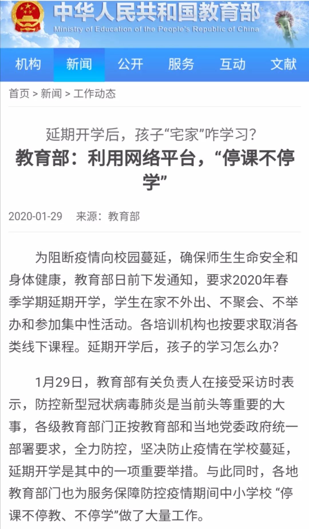 教育部通知延期开学学生停课不停学