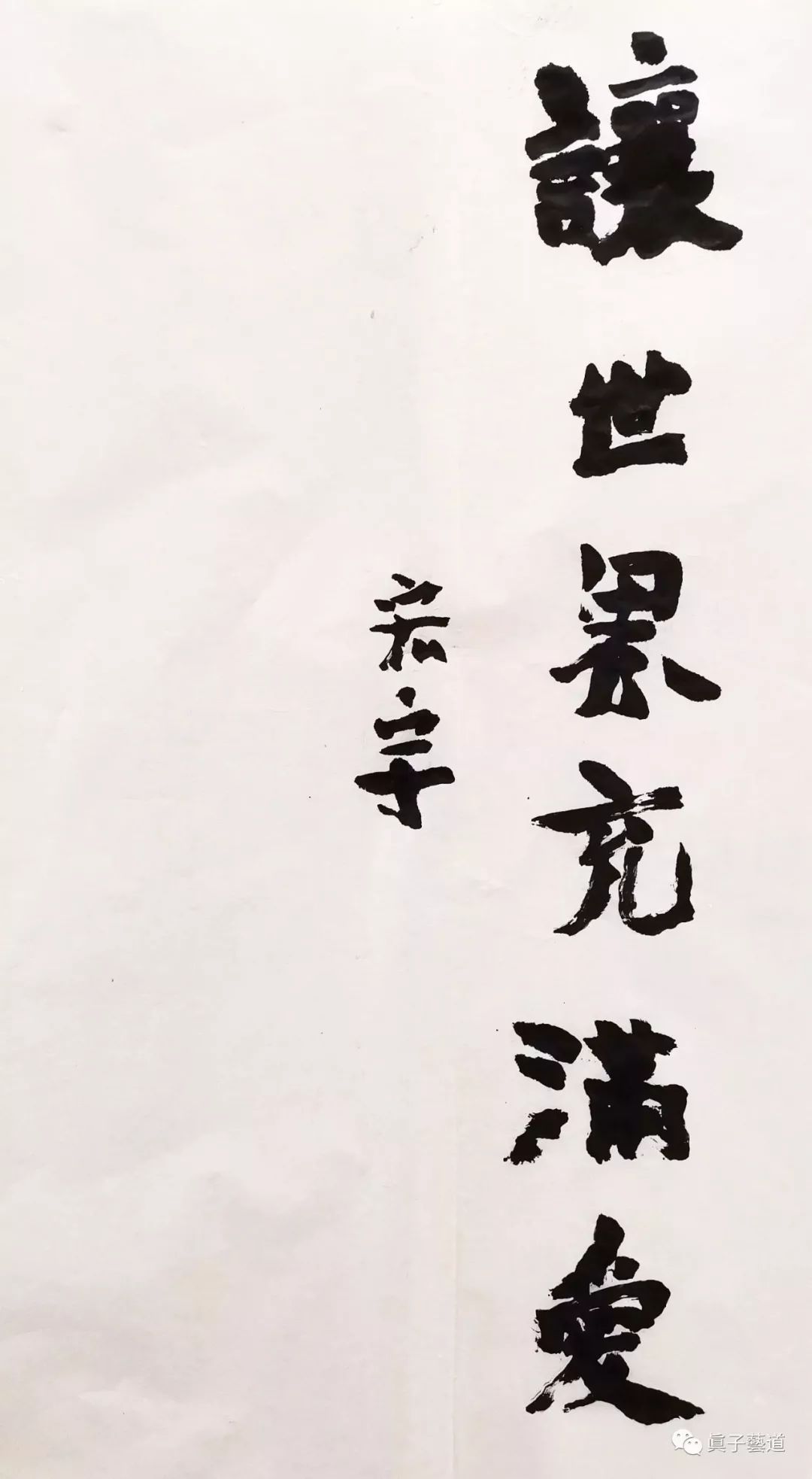 让世界充满爱第三辑书画印