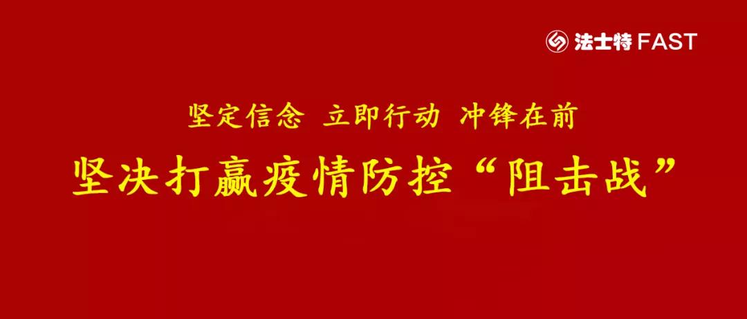 法士特:坚决打赢疫情防控阻击战