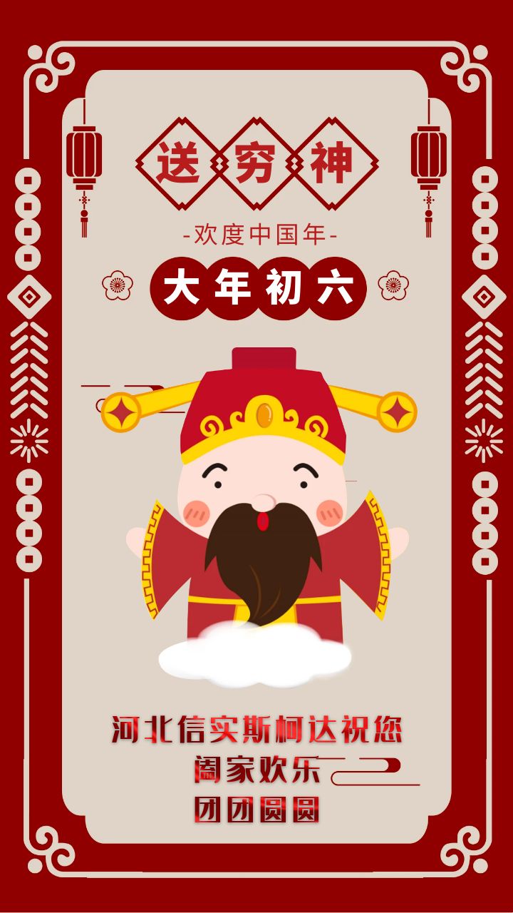 六星信实61至臻服务正月初六喜迎门
