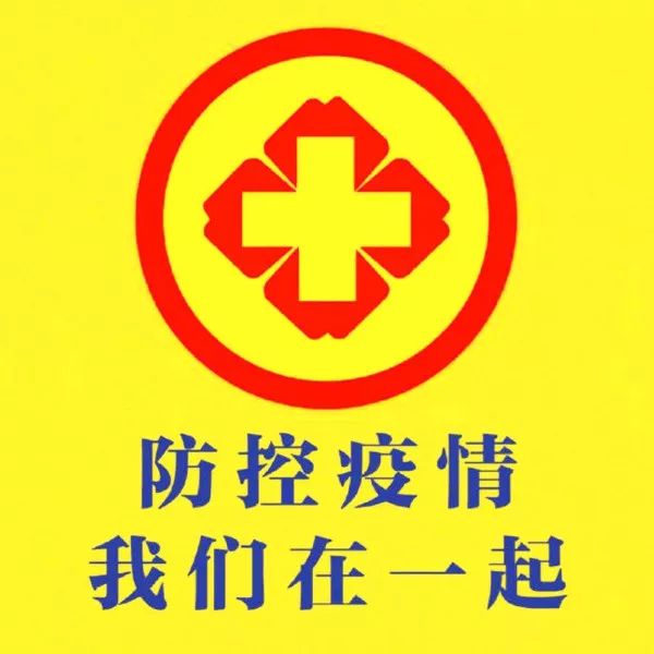 疫情防控进行时团结一心共克时艰