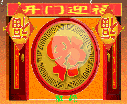 送对了一年不受穷!
