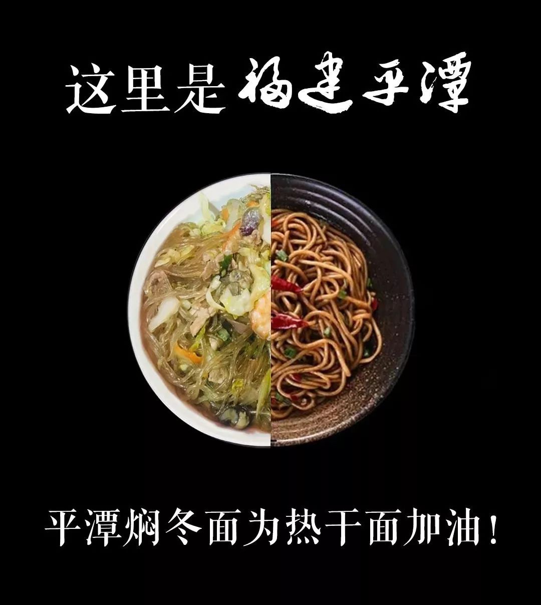 今天,福建来啦!用自己的家乡菜为热干面加油!