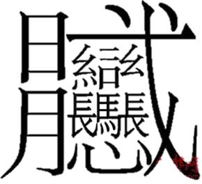 中國漢字筆畫最多的漢字前20長見識了趕緊學習了好顯擺