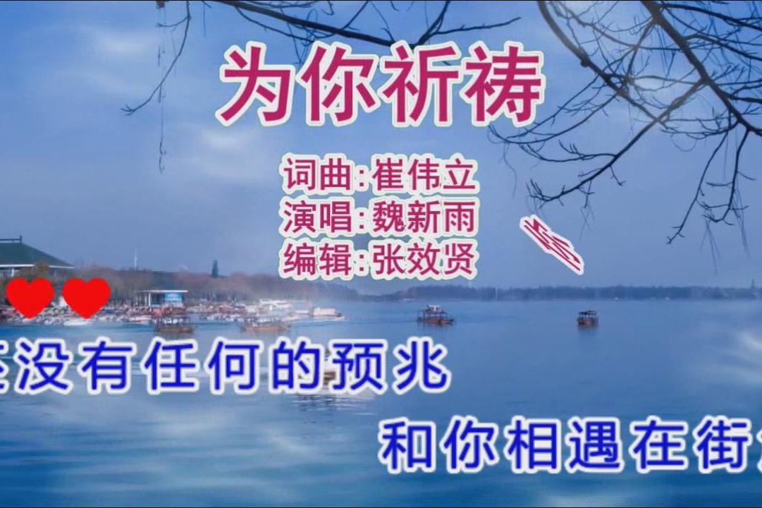 魏新雨演唱《为你祈祷》祈祷你过得比我更好