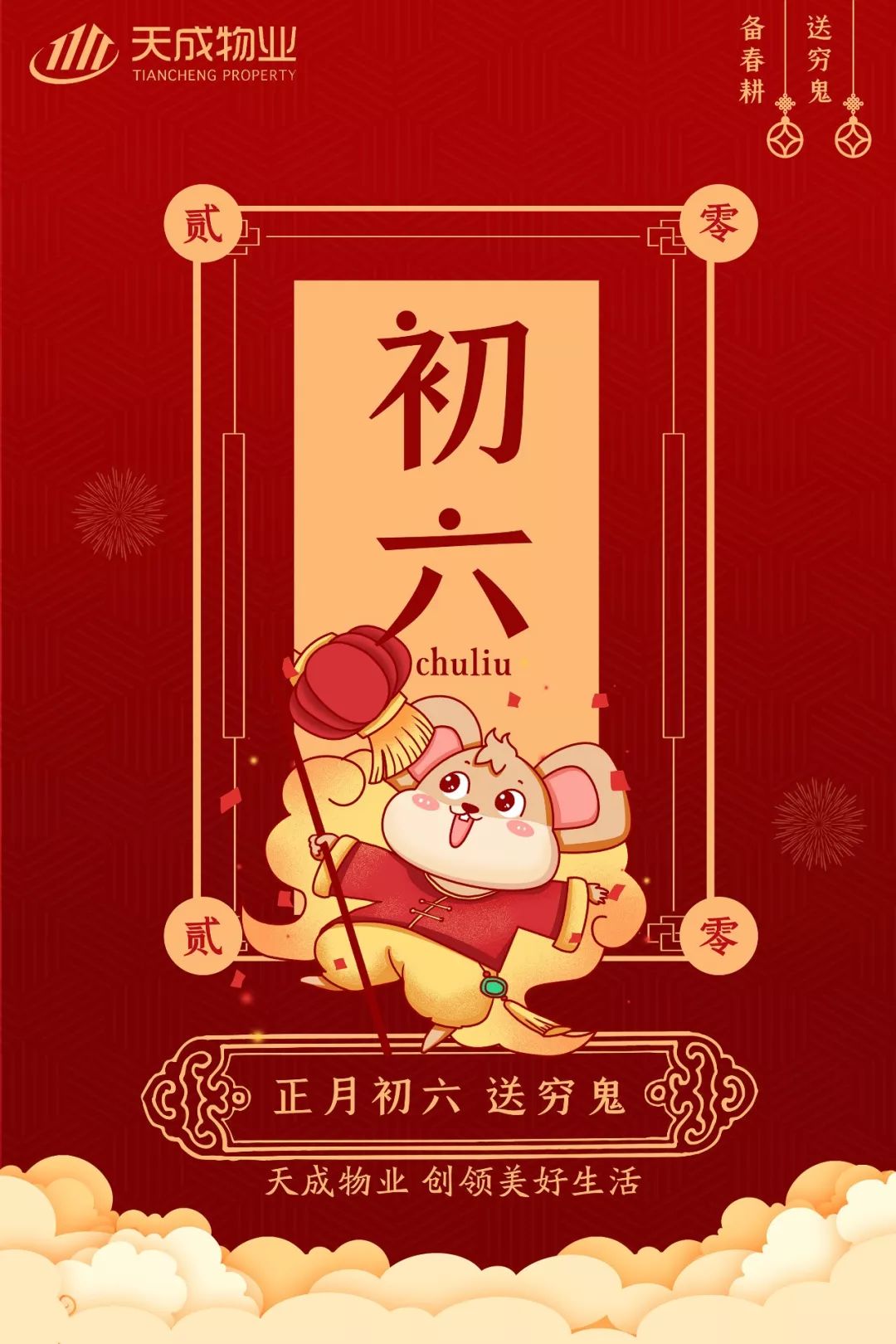 正月初六送穷日