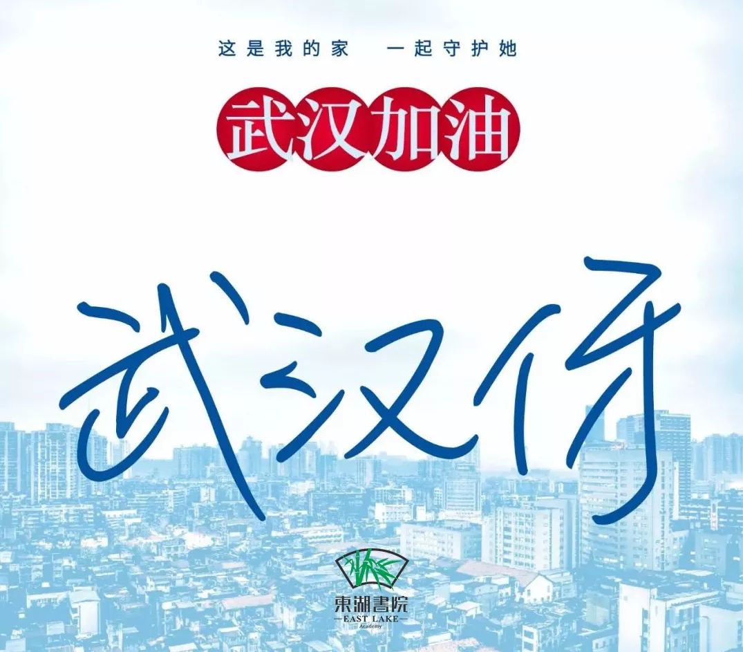 东湖书院武汉本来就是一座很英雄的城市