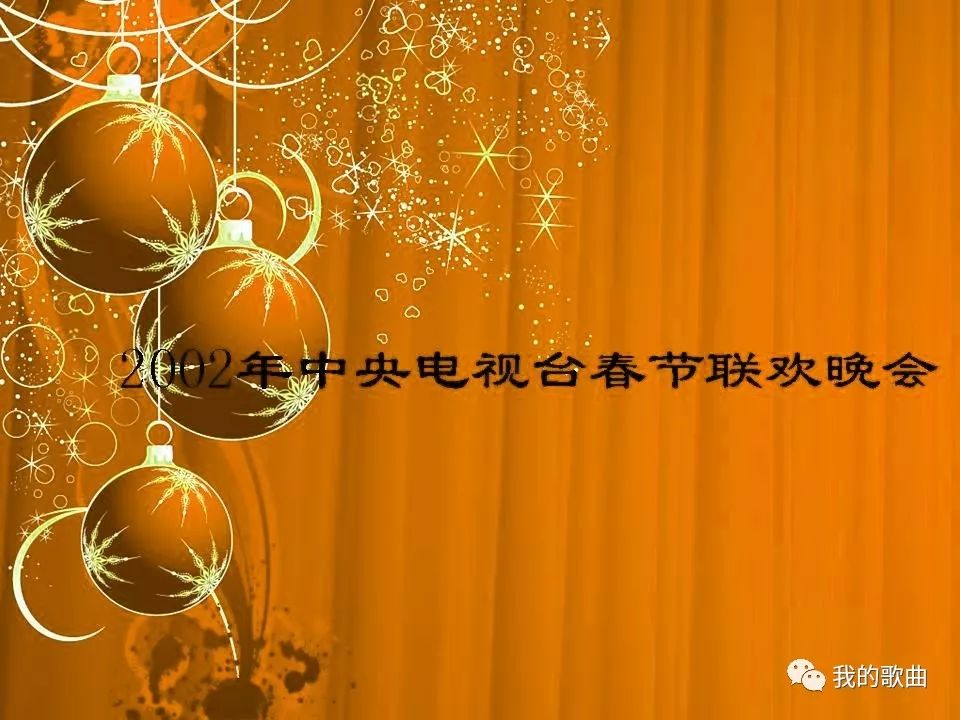 收藏2002年中央电视台春节联欢晚会