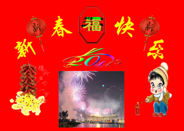 快快乐乐过大年,舒舒服服过春节,祝君鼠年万事顺意,平安幸福_祝福