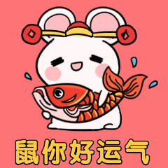 鼠年心情好,天天没烦恼;举头揽幸福,低头抱美好;一颗快乐心,一家温馨