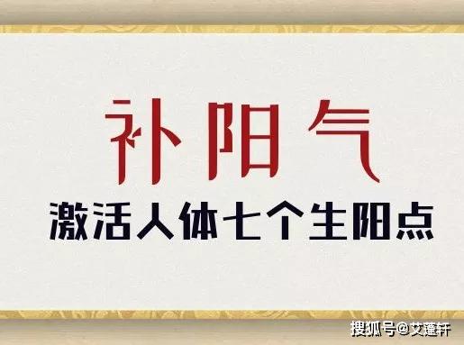 激活人体7个生阳点补阳气