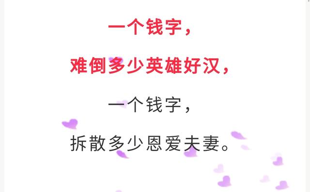 人生最难跨过的两道坎; 钱与情(大实话)