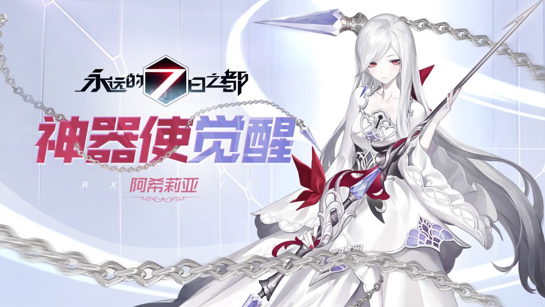 新觉醒神器使阿希莉亚千藻诗歌和拉比图透公开