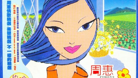 黄闰帝约定周蕙超经典超好听