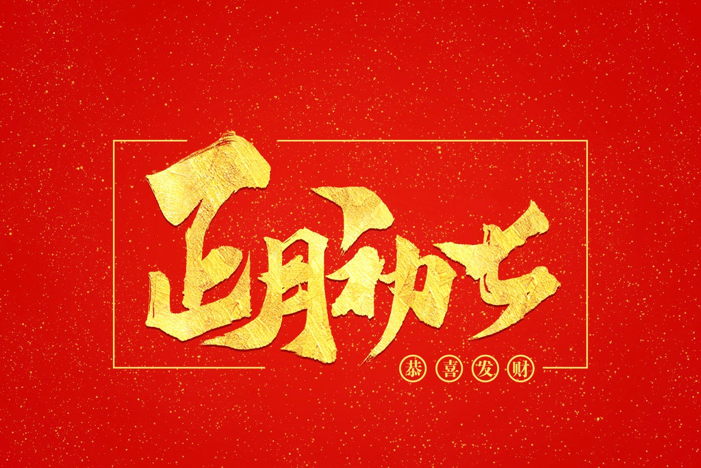 春节习俗为什么初七上班正月初七有什么习俗