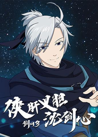 侠肝义胆沈剑心说好关门弟子只是看大门的呢原来那么强的嘛