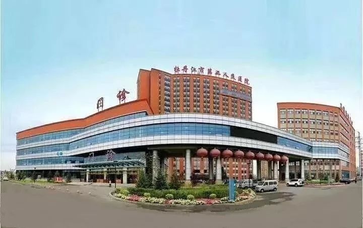 牡丹江第二医院图片