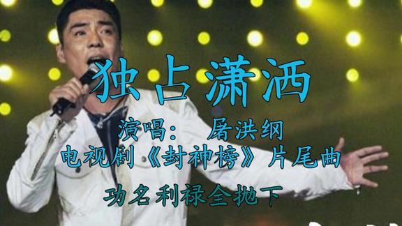 屠洪纲经典封神榜片尾曲独占潇洒用生命化作那朵莲花