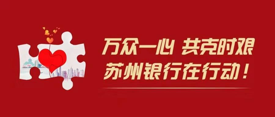 蘇州銀行:首筆4000萬抗疫專項貼息貸款落地跑出蘇州速度