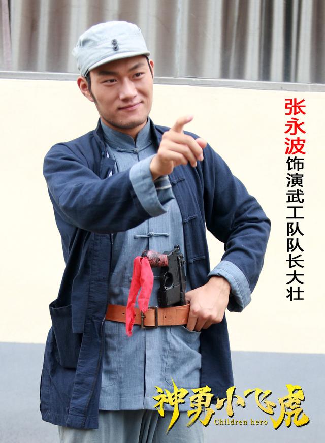 出演正面角色,在即将上映的电影《神勇小飞虎》中饰演游击队长任大壮
