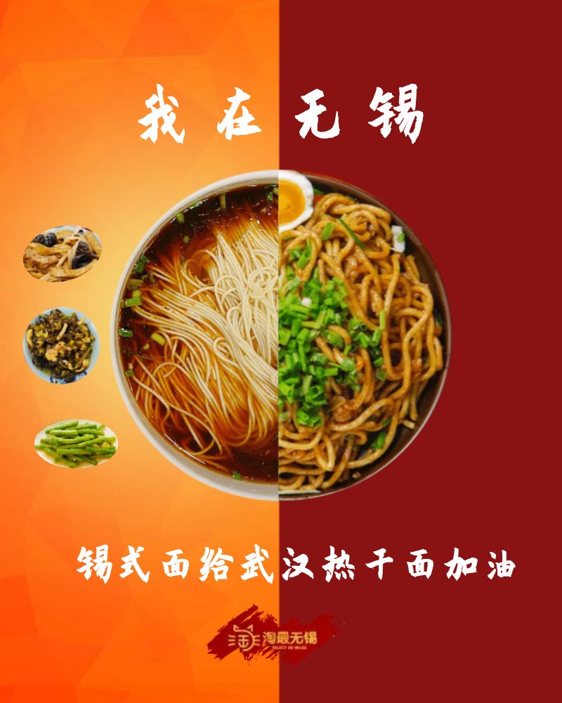 我在无锡为武汉热干面加油
