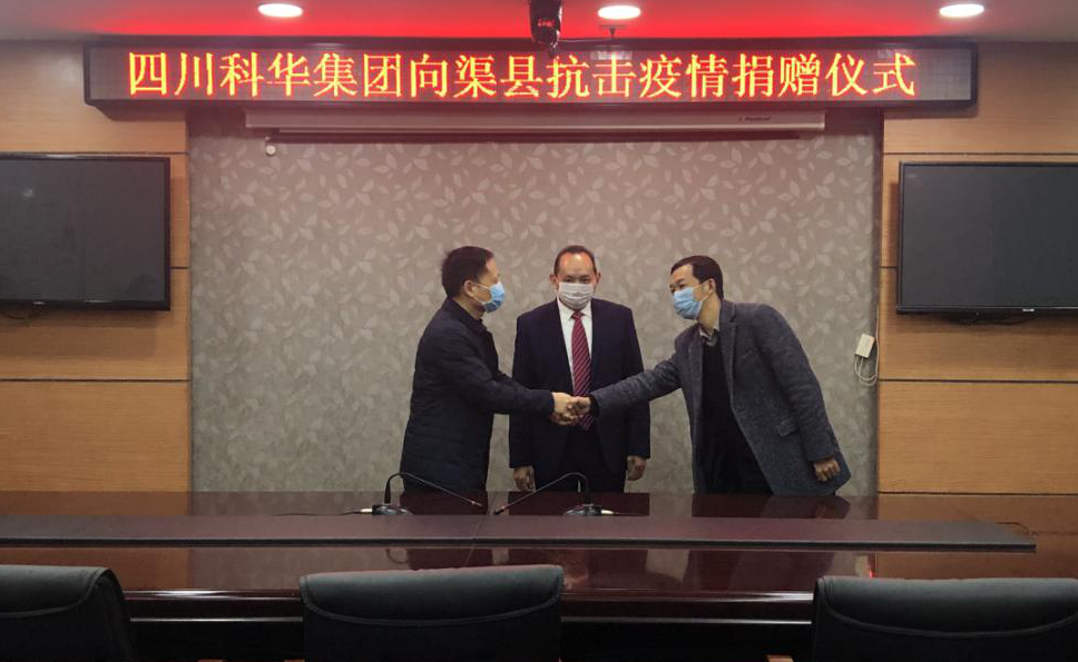 四川科华集团捐赠30万元抗击疫情