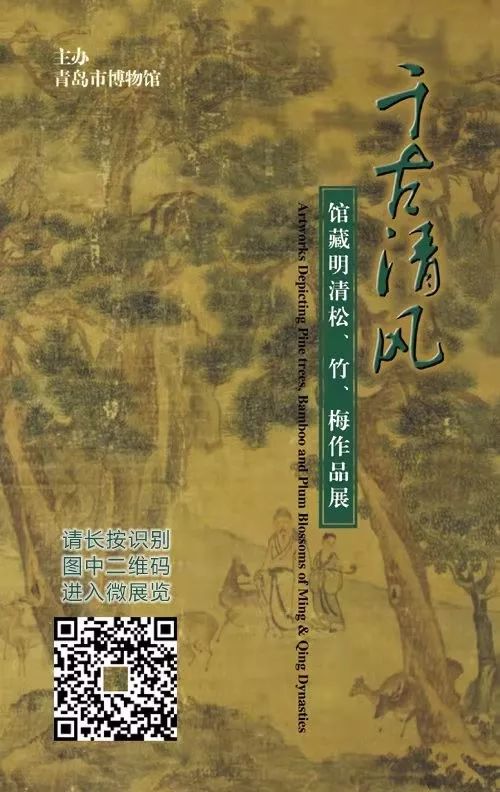 【微展览】 千古清风——馆藏明清松,竹,梅作品展