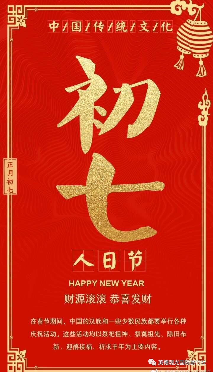 春节|正月初七人日,祝您幸福连连,健康永远!