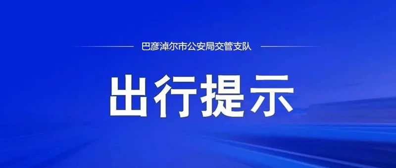 出行提示_疫情