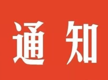 关于推迟政务大厅收假上班时间的通知